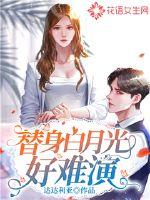 替身白月光好难演封面