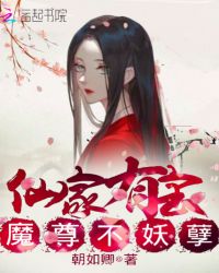 仙家有宝，魔尊不妖孽封面