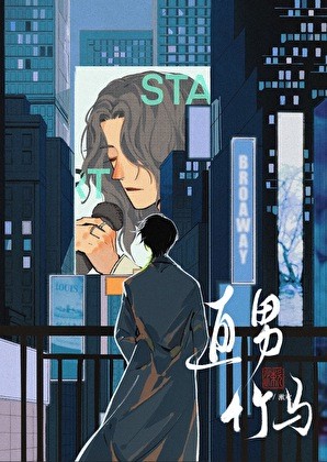 直男竹馬每天都詭計多端封面
