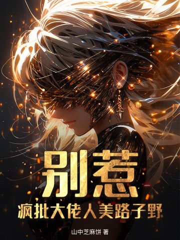 别惹!疯批大佬人美路子野封面