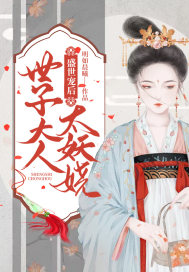盛世宠后：世子大人太妖娆封面