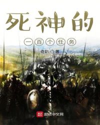 死神的一百个任务封面