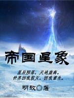 帝国星象封面