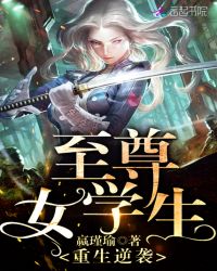 重生逆袭：至尊女学生封面