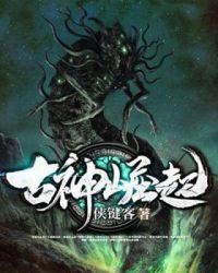 古神崛起封面