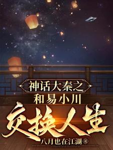 神话之我在大秦忽悠众生封面