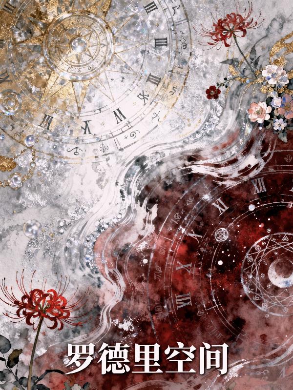 罗德里空间封面
