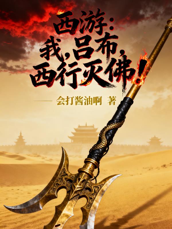 西游:我,吕布,西行灭佛!封面