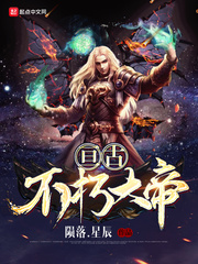 亘古不朽大帝封面