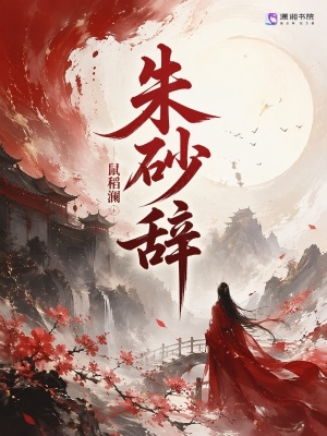 朱砂辞封面