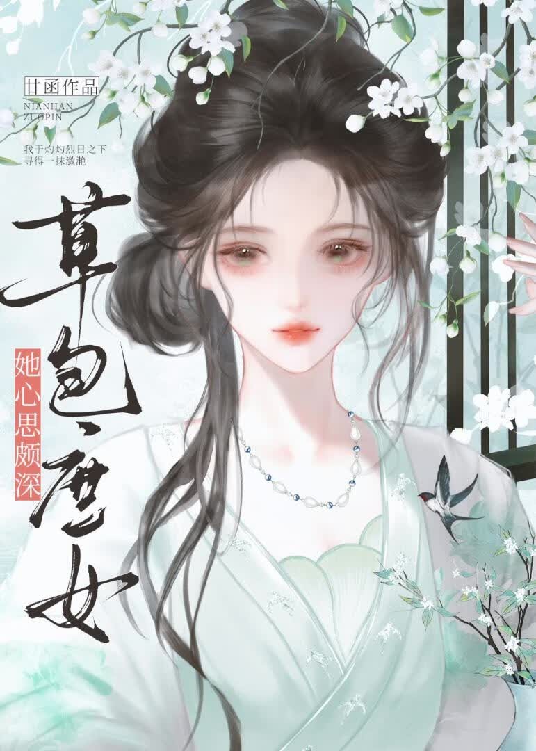 草包庶女她心思颇深封面