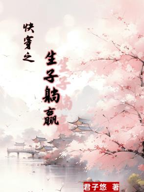 快穿之生子躺赢封面