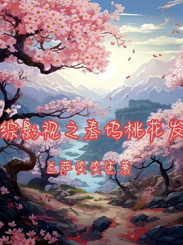 综影视之桃夭封面