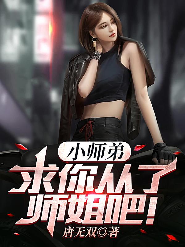 小师弟，求你从了师姐吧！封面