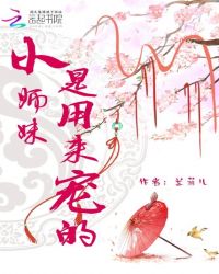 小师妹是用来宠的封面