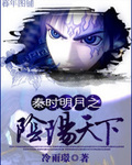 秦时明月之阴阳天下封面