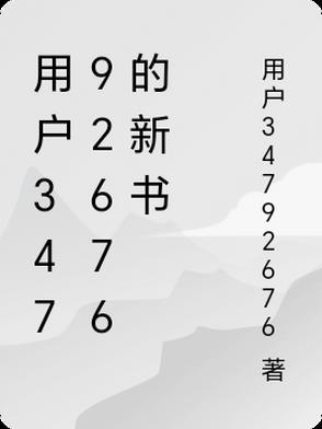 用户34792676的新书封面