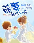 萌妻养成日记封面