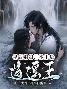 皇后娘娘，本王是逍遥王封面