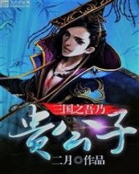 三国之吾乃贵公子封面