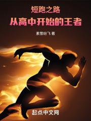 短跑之路:从高中开始的王者封面