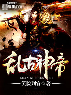 乱古神帝封面