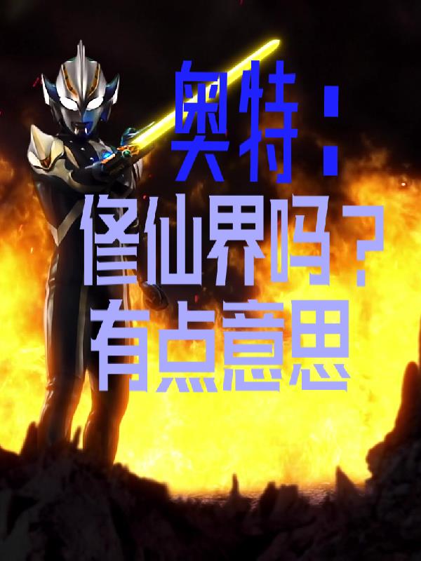 奥特:修仙界吗?有点意思封面