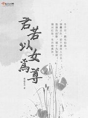 君若以女为尊封面
