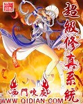 超级修真系统封面