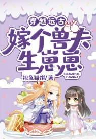 穿越远古:嫁个兽夫生崽崽封面