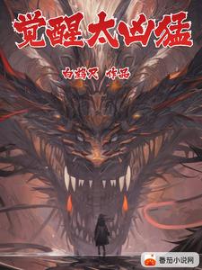 全民觉醒:我即是终极BOSS!封面