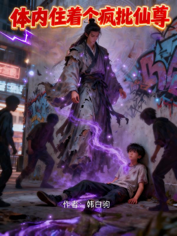 体内住着个疯批仙尊封面