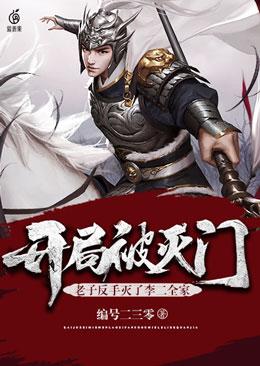 开局被灭门,老子反手灭了李二全家封面