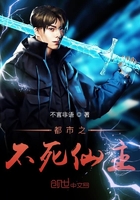 都市之不死仙主封面