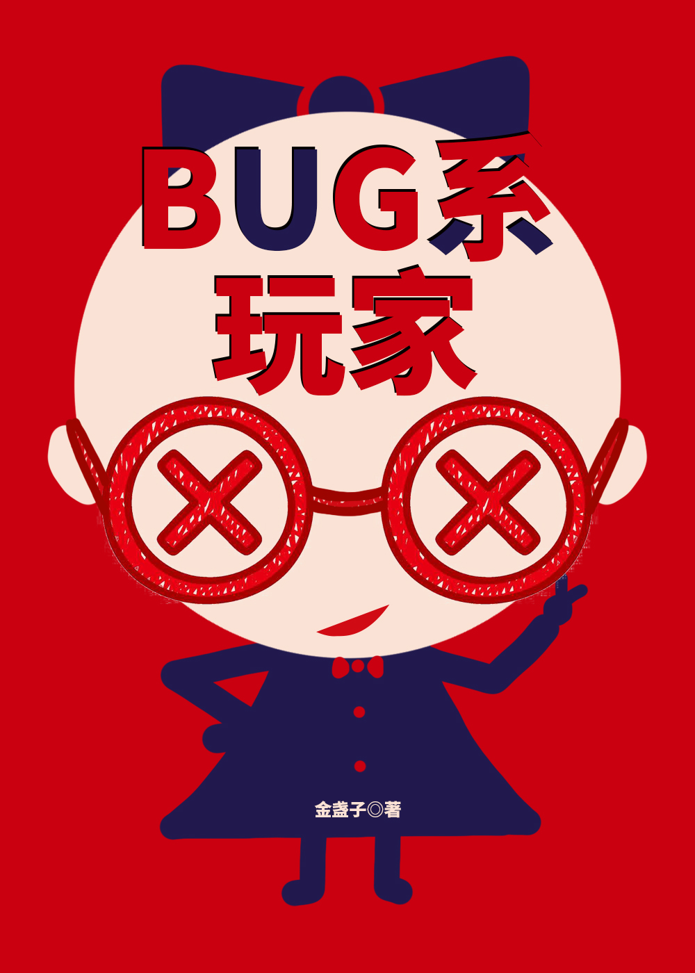 BUG系玩家[无限]封面