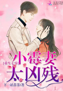 重生七零：小霉妻，太凶残封面