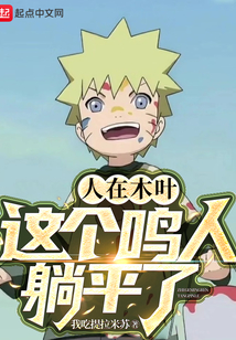 人在木叶,这个鸣人躺平了封面