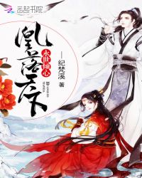 永世倾心：凰落天下封面
