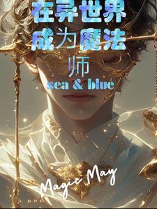 在异世界成为魔法师封面