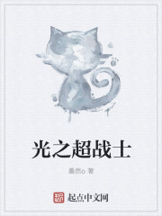 光之超战士封面