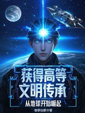 获得高等文明传承，从地球开始崛封面