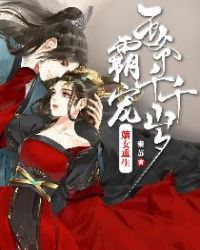 嫡女重生：霸宠王爷千千岁封面