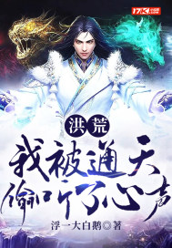 洪荒:我被通天偷听了心声封面