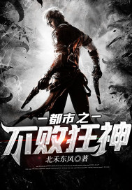 都市之不败狂神封面