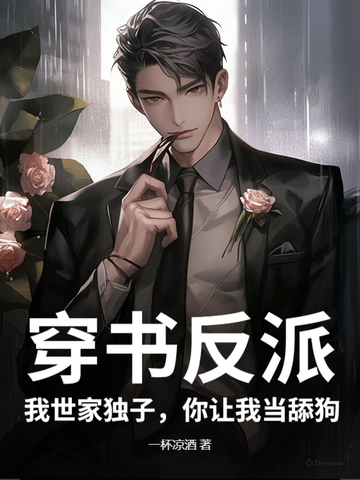 穿书反派：我世家独子，你让我当舔狗？封面