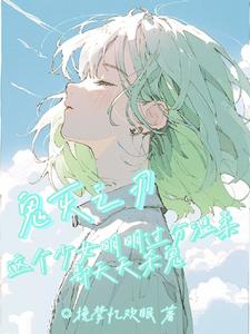 鬼灭：这个少女很温柔却天天杀鬼封面