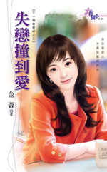 失恋撞到爱封面