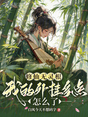 修仙无灵根，我的外挂多点怎么了封面