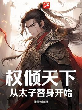 权倾天下，从太子替身开始封面