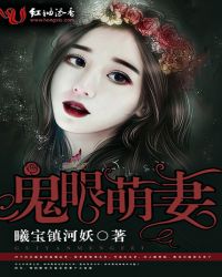 鬼眼萌妻封面